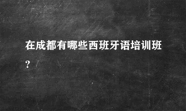 在成都有哪些西班牙语培训班？