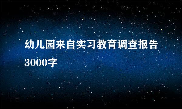 幼儿园来自实习教育调查报告3000字