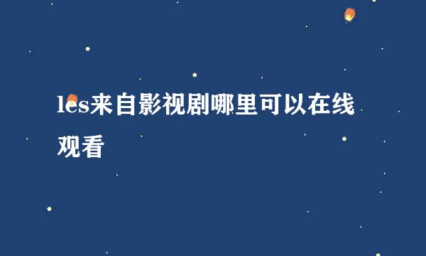 les来自影视剧哪里可以在线观看