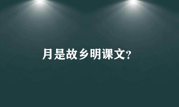 月是故乡明课文？