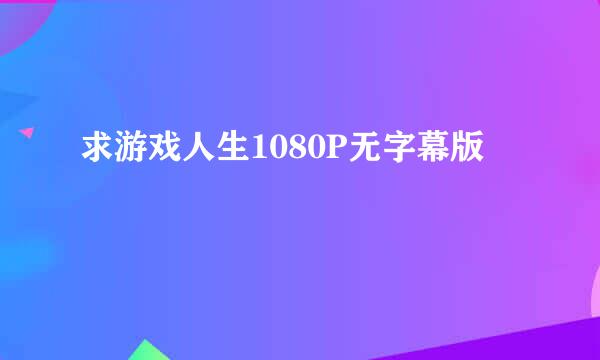 求游戏人生1080P无字幕版