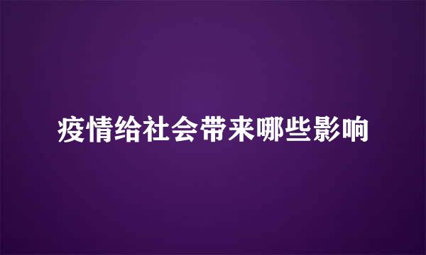 疫情给社会带来哪些影响