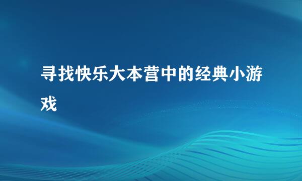 寻找快乐大本营中的经典小游戏