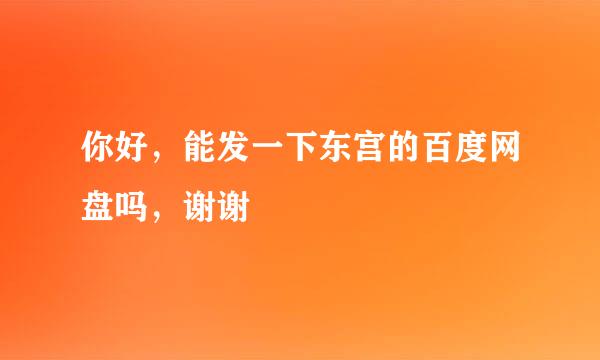 你好，能发一下东宫的百度网盘吗，谢谢