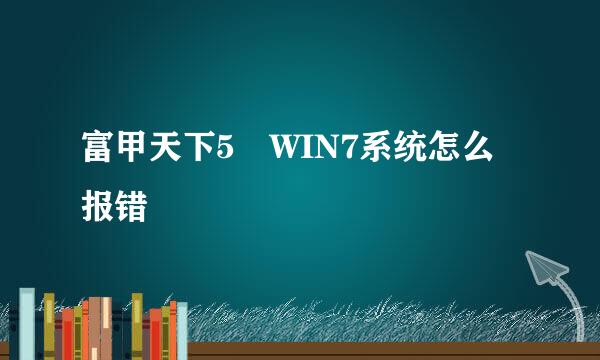 富甲天下5 WIN7系统怎么报错