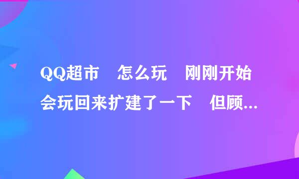 QQ超市 怎么玩 刚刚开始会玩回来扩建了一下 但顾客的路线不过去