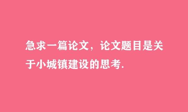 急求一篇论文，论文题目是关于小城镇建设的思考．