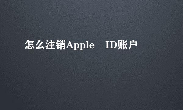 怎么注销Apple ID账户