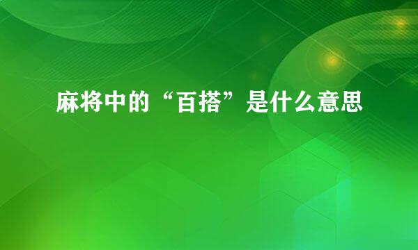 麻将中的“百搭”是什么意思