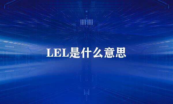 LEL是什么意思