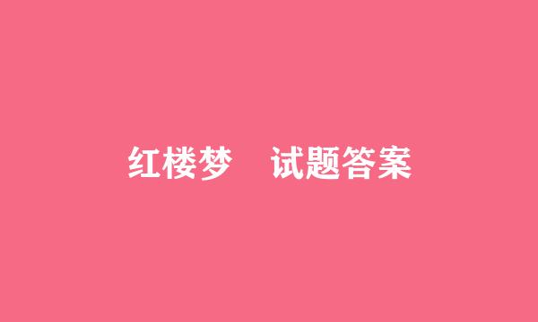 红楼梦 试题答案