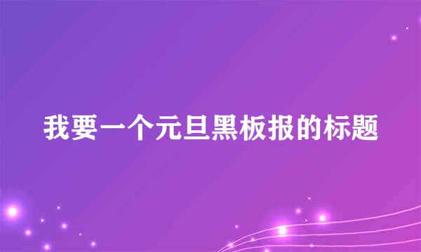 我要一个元旦黑板报的标题