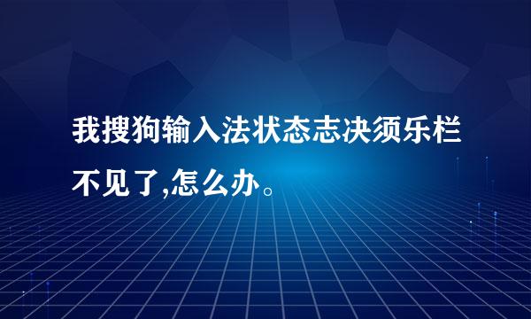 我搜狗输入法状态志决须乐栏不见了,怎么办。