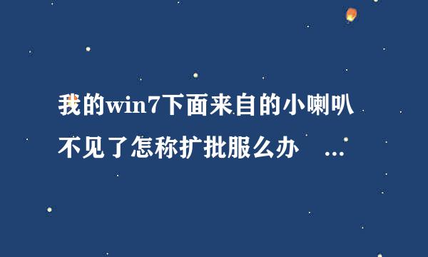 我的win7下面来自的小喇叭不见了怎称扩批服么办 是灰色的 怎么调过来呀