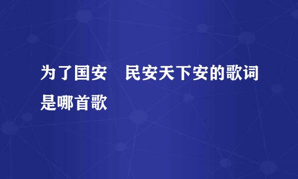 为了国安 民安天下安的歌词是哪首歌