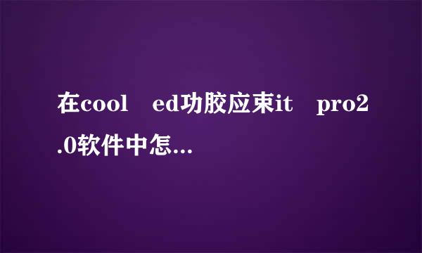 在cool ed功胶应束it pro2.0软件中怎么进行人声消除？急需帮助！！！