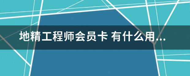 地精工程师会员卡 有什么用