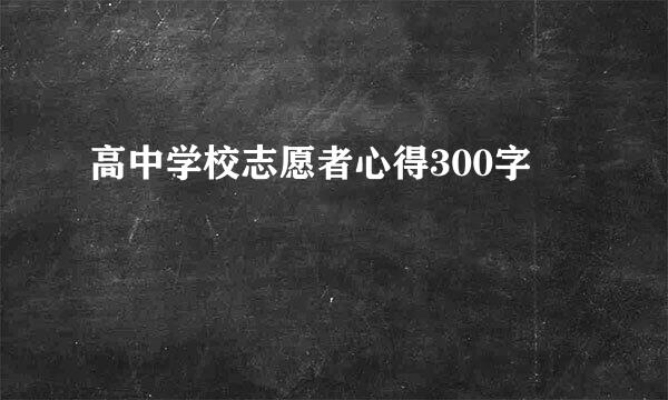 高中学校志愿者心得300字