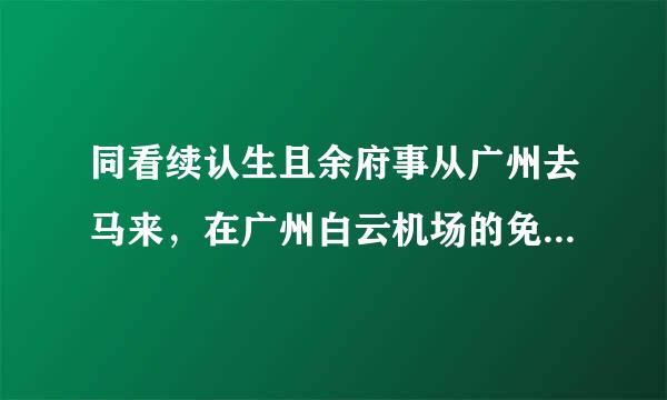 同看续认生且余府事从广州去马来，在广州白云机场的免税店帮我带了条中华香烟，只告诉来自我要480RMB 上面写着K360问答ING SIZE。