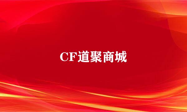 CF道聚商城