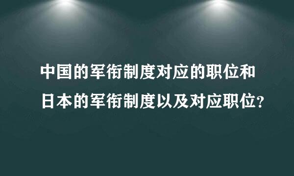 中国的军衔制度对应的职位和日本的军衔制度以及对应职位？