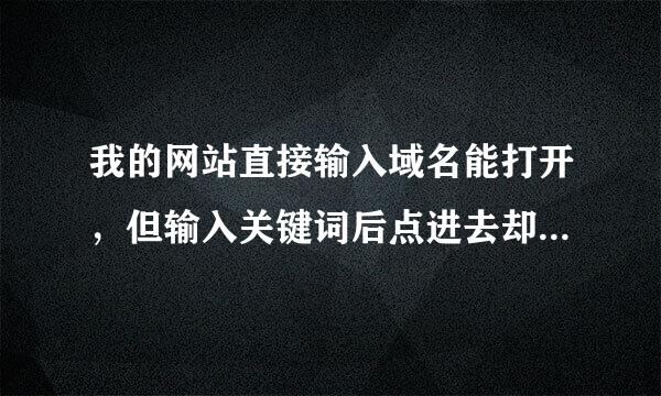 我的网站直接输入域名能打开，但输入关键词后点进去却提示“你的请求非法”是怎么回事？