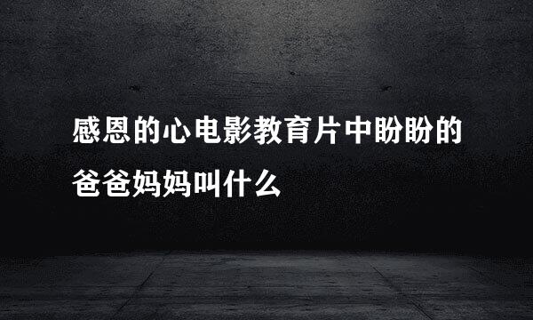 感恩的心电影教育片中盼盼的爸爸妈妈叫什么