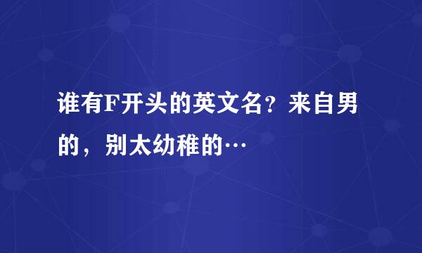 谁有F开头的英文名？来自男的，别太幼稚的…