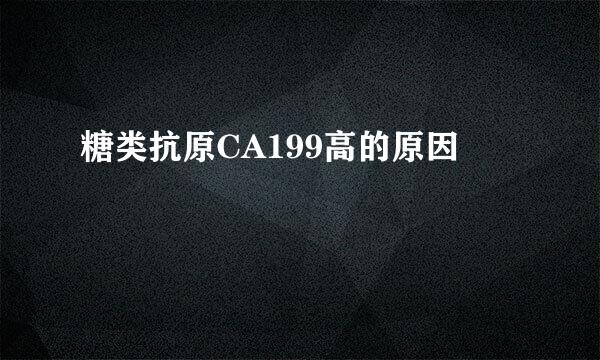 糖类抗原CA199高的原因