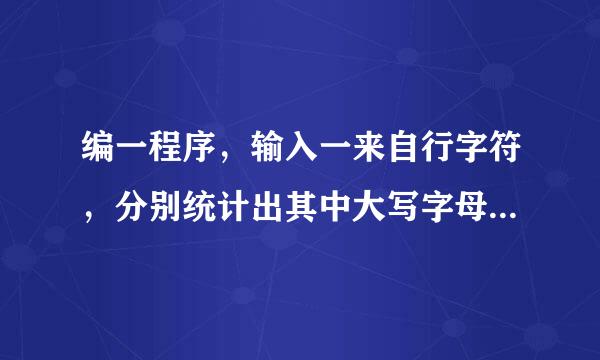 编一程序，输入一来自行字符，分别统计出其中大写字母、小写字母、空格、数字底沉被陆假香及其他字符的个数。（要求用指针