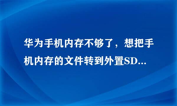 华为手机内存不够了，想把手机内存的文件转到外置SD卡上，要怎么操作？