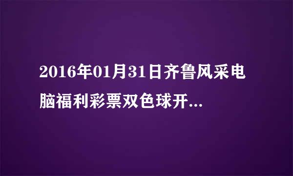 2016年01月31日齐鲁风采电脑福利彩票双色球开奖结果查询