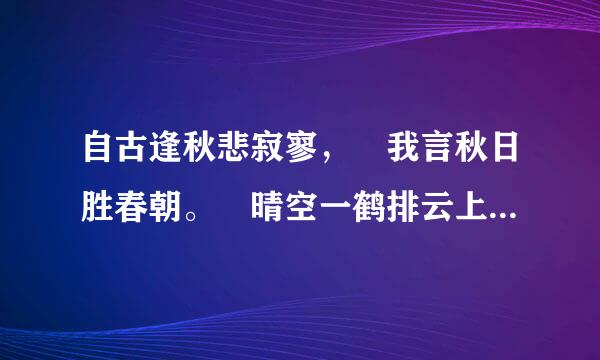 自古逢秋悲寂寥， 我言秋日胜春朝。 晴空一鹤排云上， 便引诗情克诗烈给块百践到碧霄。 这首诗的作者是谁，这首诗的题目