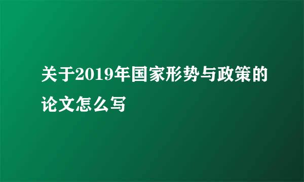 关于2019年国家形势与政策的论文怎么写