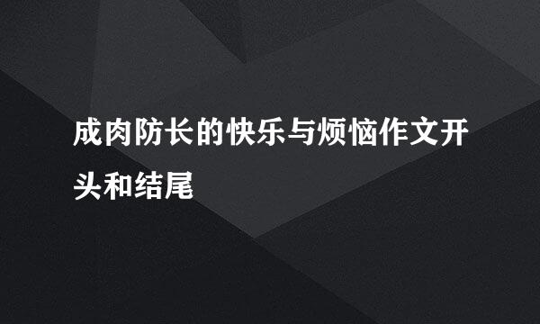 成肉防长的快乐与烦恼作文开头和结尾