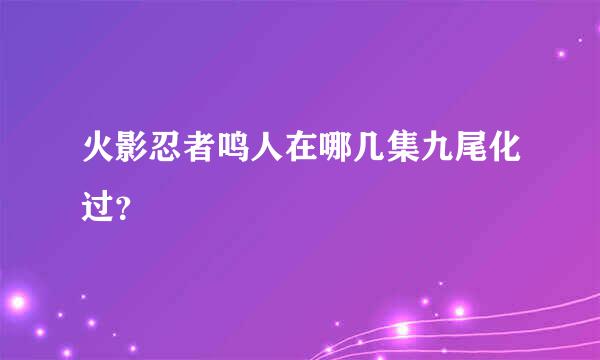 火影忍者鸣人在哪几集九尾化过？