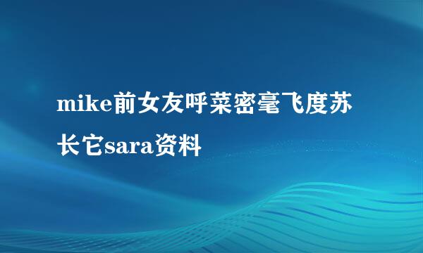 mike前女友呼菜密毫飞度苏长它sara资料