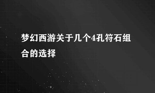 梦幻西游关于几个4孔符石组合的选择