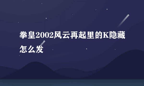 拳皇2002风云再起里的K隐藏怎么发