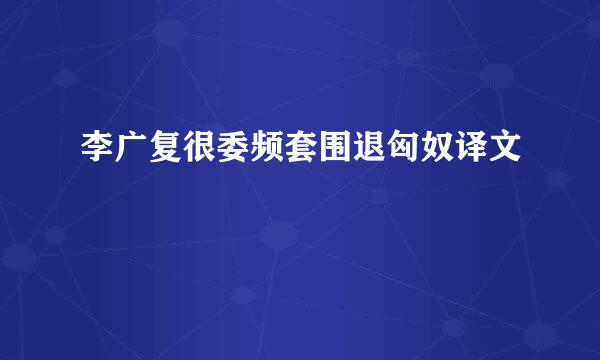 李广复很委频套围退匈奴译文