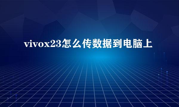 vivox23怎么传数据到电脑上