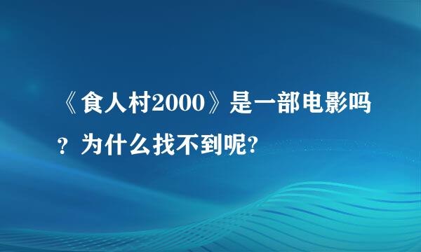 《食人村2000》是一部电影吗？为什么找不到呢?