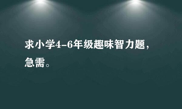 求小学4-6年级趣味智力题，急需。