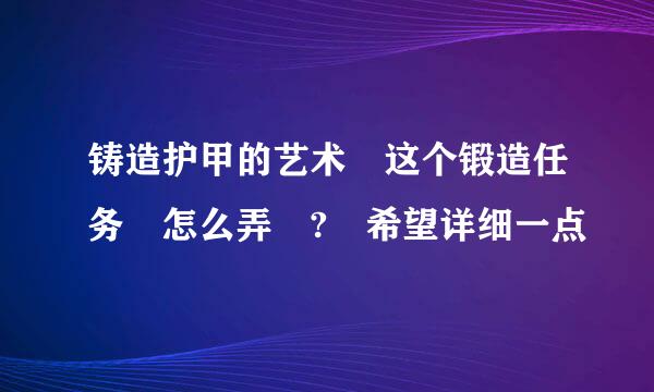 铸造护甲的艺术 这个锻造任务 怎么弄 ? 希望详细一点