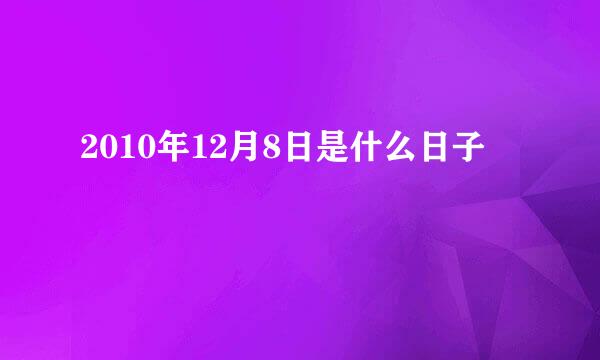 2010年12月8日是什么日子