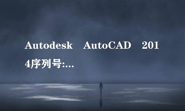 Autodesk AutoCAD 2014序列号:666-69696969产品密钥:001F1申请号:VWJX3AC1TCYPWH0WE8Z9JGZ1Q327TDVZ