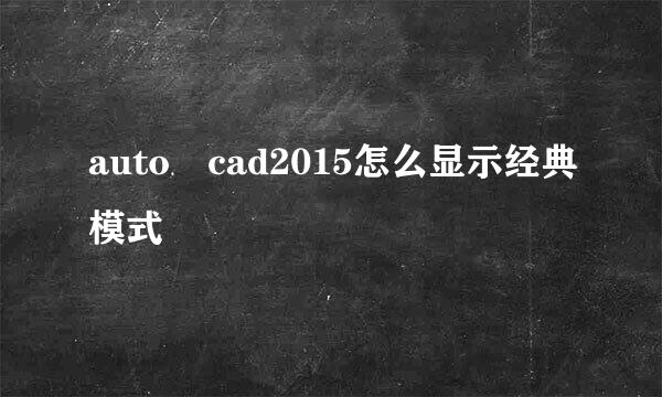 auto cad2015怎么显示经典模式