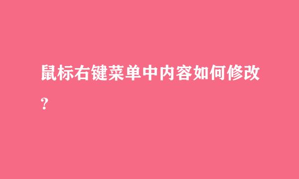 鼠标右键菜单中内容如何修改？