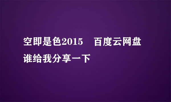 空即是色2015 百度云网盘 谁给我分享一下