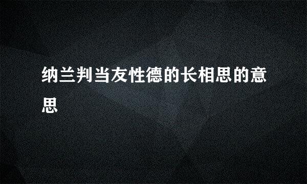 纳兰判当友性德的长相思的意思